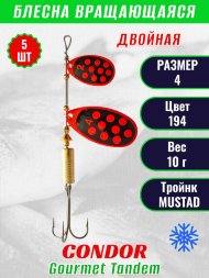 Блесна вращающаяся Condor Gourmet Tandem размер 4 вес 10,0 гр цвет 194 5шт