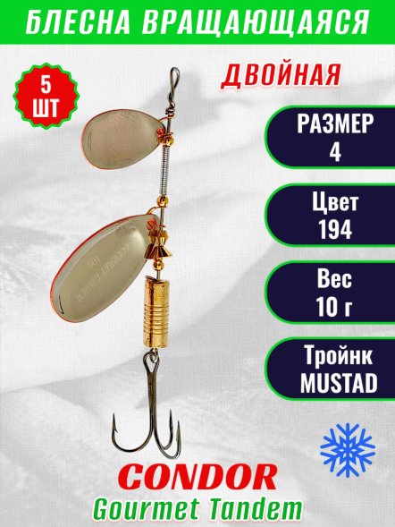 Блесна вращающаяся Condor Gourmet Tandem размер 4 вес 10,0 гр цвет 194 5шт