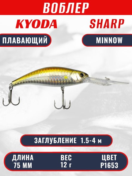 Воблер KYODA SHARP MINNOW-85F 8,5 см 17,5 гр цвет P1653, заглубление 3,6-4,5 м