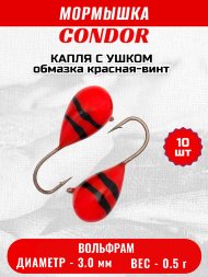 Мормышка вольфрамовая Condor Капля с ушком d 3,0 мм, вес 0,5 гр, обмазка красная-винт 10 шт