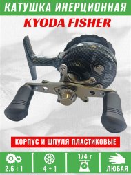 Катушка инерционная KYODA FISHER корпус пластик шпуля пластик диам.внутр.45/внеш.55 черно-серая