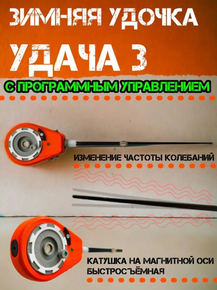 Зимняя удочка Удача 3 с программным управлением