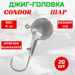 Джиг головка шар Condor крючок Kumho2412 Корея размер 1/0 вес 9 гр. 20 шт