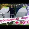 Палатка ЛОТОС 3С