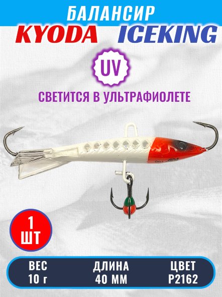 Балансир KYODA ICEKING, 40 мм, 10 гр, цвет P2162