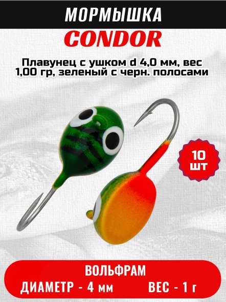 Мормышка вольфрамовая Condor Плавунец с ушком d 4,0 мм, вес 1,00 гр, зеленый с черн. полосами желто-оранжевое пузо 10 шт