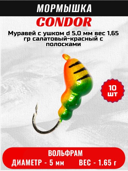 Мормышка вольфрамовая Condor Муравей с ушком d 5,0 мм вес 1,65 гр салатовый-красный с полосками 10 шт
