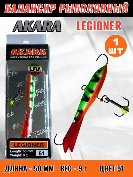 Балансир рыболовный для зимней рыбалки Akara Legioner 50 9г 51
