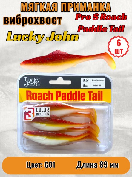 Виброхвост Lucky John Pro S Roach Paddle Tail съедоб. 08,89 6шт 140180-G01