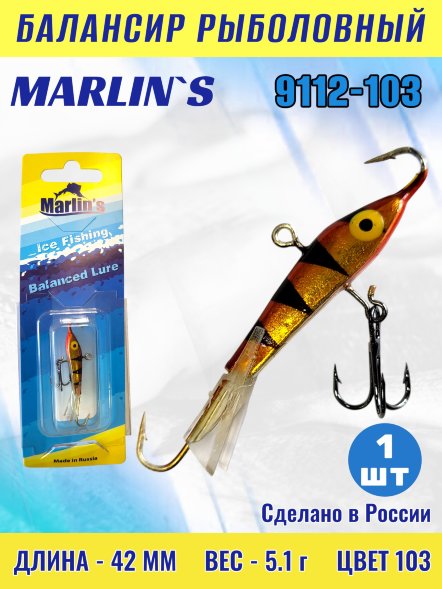 Балансир рыболовный для зимней рыбалки Marlin&#039;s 9112-103