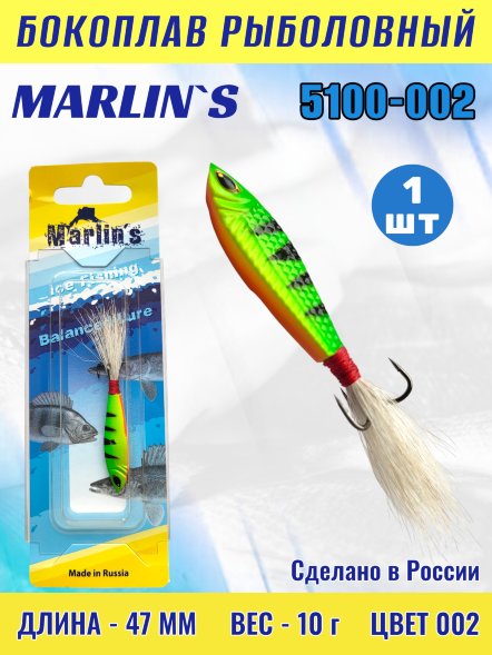 Бокоплав Marlin's 5100-002
