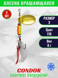 Блесна вращающаяся Condor Gourmet Caterpillar размер 3 вес 8,0 г цвет 116 5шт