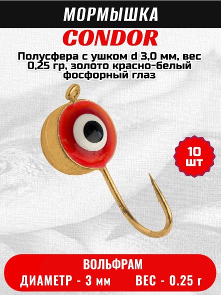 Мормышка вольфрамовая Condor Полусфера с ушком d 3,0 мм, вес 0,25 гр, золото красно-белый фосфорный глаз 10 шт