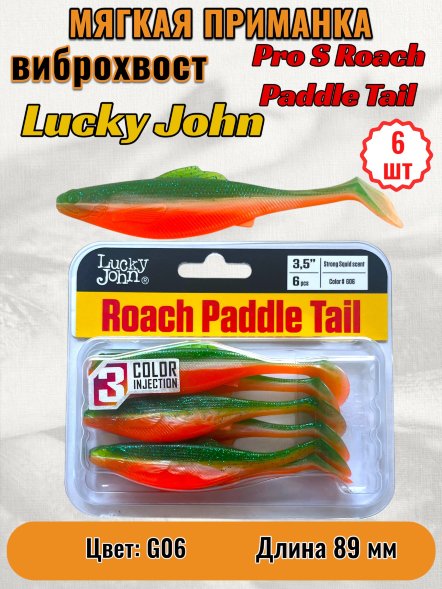 Виброхвост Lucky John Pro S Roach Paddle Tail съедобный 08,89 6шт 140180-G06