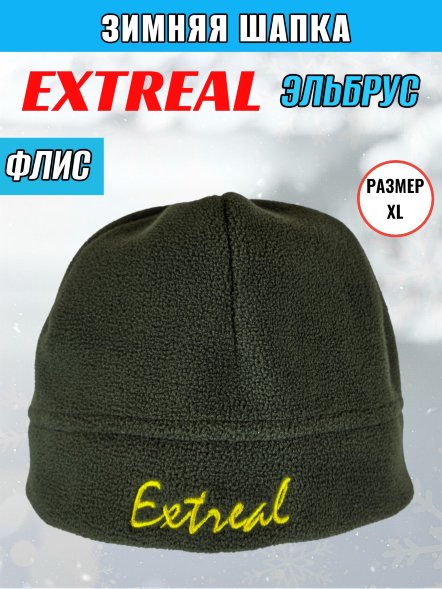 Шапка зимняя EXTREAL Эльбрус флис односл. хаки XL