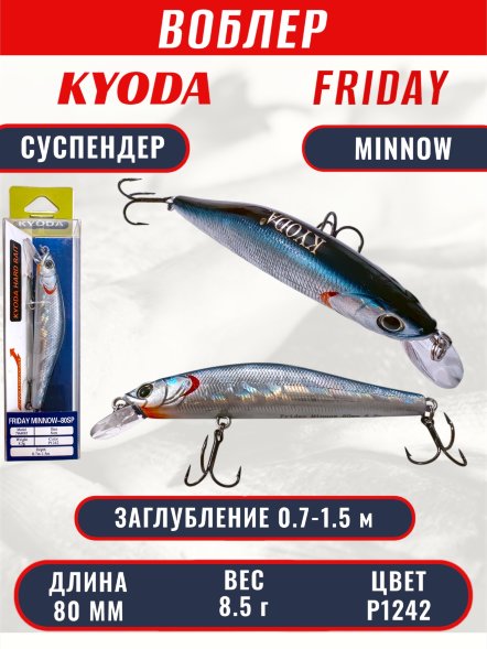 Воблер KYODA Friday Minnow-80SP, длина 8,0 см, вес 8.5 гр цвет P1242, заглубление 0,7-1.5 м