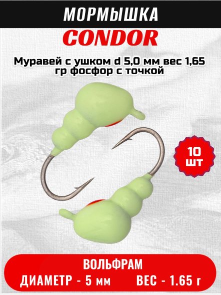 Мормышка вольфрамовая Condor Муравей с ушком d 5,0 мм вес 1,65 гр фосфор с точкой 10 шт