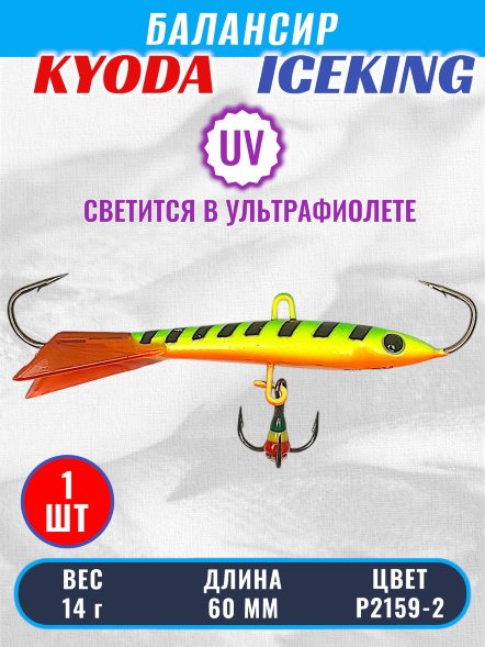 Балансир KYODA ICEKING, 60 мм, 14 гр, цвет P2159-2