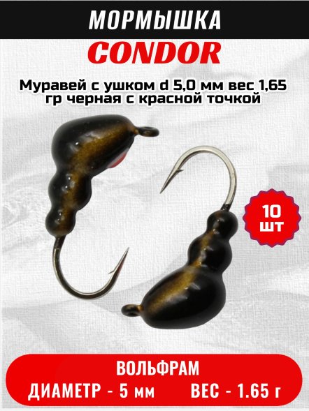 Мормышка вольфрамовая Condor Муравей с ушком d 5,0 мм вес 1,65 гр черная с красной точкой 10 шт