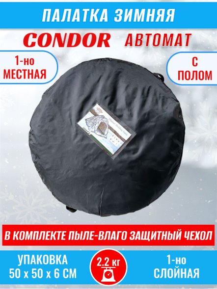 Палатка CONDOR автомат зимняя 1.5 Х 1.5 X 1.3 м, двухцветная пол расстёгивается