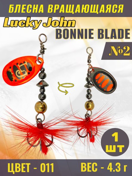Блесна вращающаяся Lucky John BB02-011