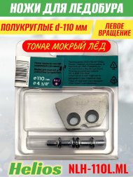Ножи для ледобура Helios HS-110L полукруглые левое вращение, мокрый лед NLH-11OL.ML 2 шт.