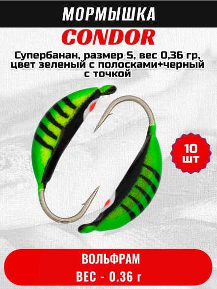 Мормышка вольфрамовая Condor Супербанан, размер S, вес 0,36 гр, цвет зеленый с полосками+черный с точкой 10 шт