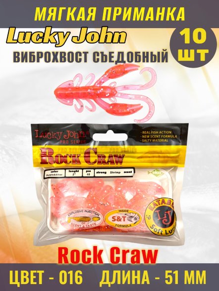 Твистер Lucky John Pro S Rock Craw съедобный 05,10 10шт 140123-016