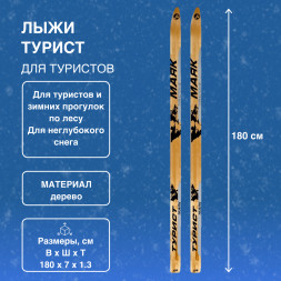 Лыжи Маяк Турист деревянные 180см х 7см
