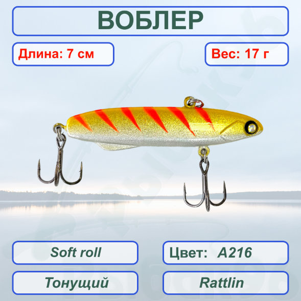 Ратлин Akara Soft roll 70мм 17г SR70-A216