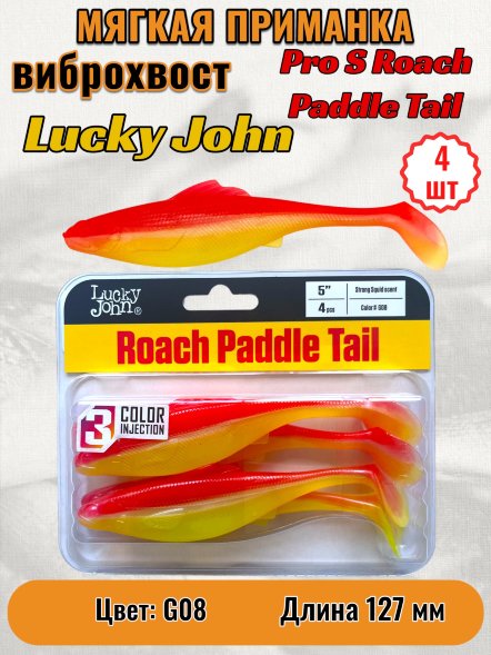 Виброхвост Lucky John Pro S Roach Paddle Tail съедобный 12,70 4шт 140181-G08
