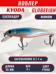 Воблер KYODA Globefish Minnow-55SP, длина 5,5 см, вес 4.0 гр цвет P1050, заглубление 0,7-1,0 м