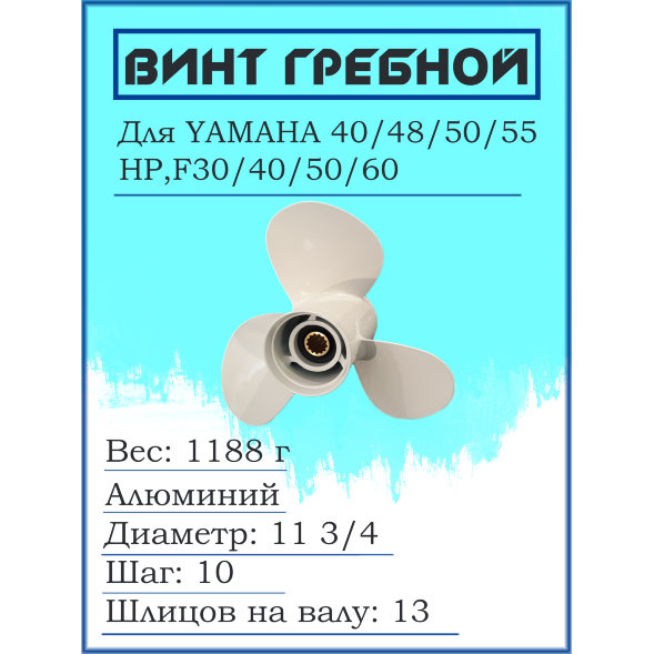 Гребной винт для YAMAHA 40/48/50/55HP,F30/40/50/60 663-45954-01-EL11 3/4X10G