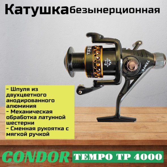 Катушка Condor TEMPO TP 4000, 6 подшипн., задний фрикцион