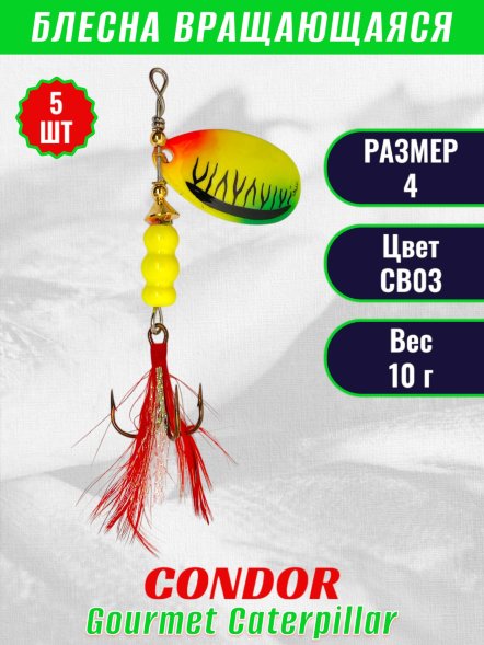 Блесна вращающаяся Condor Gourmet Caterpillar размер 4 вес 10,0 г цвет CB03 5шт