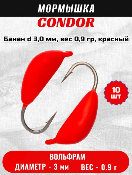 Мормышка вольфрамовая Condor Банан d 3,0 мм, вес 0,9 гр, красный 10 шт