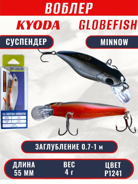 Воблер KYODA Globefish Minnow-55SP, длина 5,5 см, вес 4.0 гр цвет P1241, заглубление 0,7-1,0 м