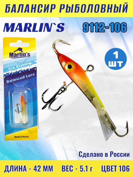 Балансир рыболовный для зимней рыбалки Marlin&#039;s 9112-106