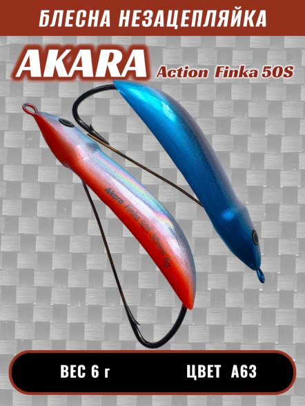 Блесна Akara Action Finka 50S 6г колеблющаяся незацепляйка A63