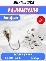 Мормышка вольфрамовая Lumicom Капля с отверстием d2.5 серебро 10шт
