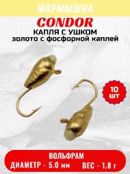 Мормышка вольфрамовая Condor Капля с ушком d 5,0 мм 1,8 гр золото с фосфорной каплей 10 шт