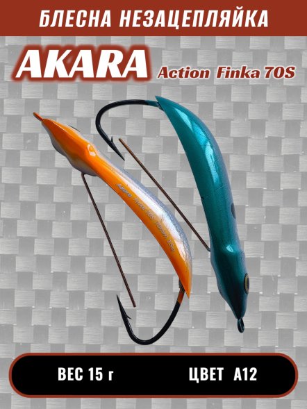 Блесна Akara Action Finka 70S 15г колеблющаяся незацепляйка A12