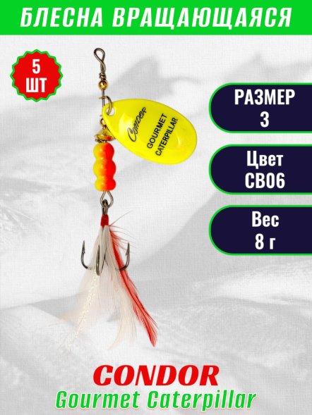 Блесна вращающаяся Condor Gourmet Caterpillar размер 3 вес 8,0 г цвет CB06 5шт