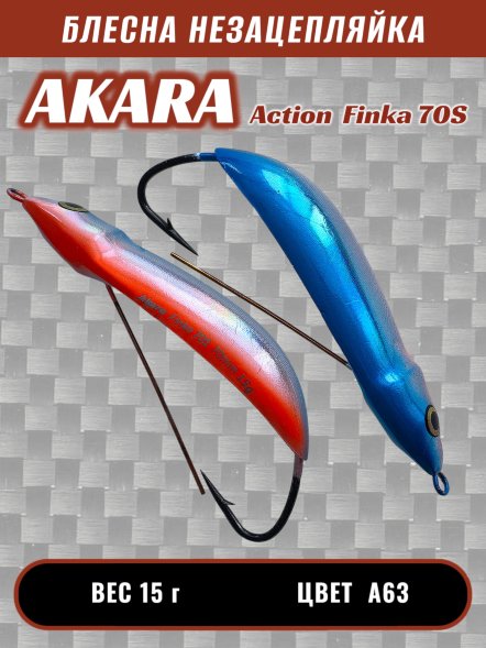Блесна Akara Action Finka 70S 15г колеблющаяся незацепляйка A63