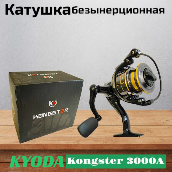 Катушка KYODA Kongster 3000A, 8+1 подшипн., запасная шпуля, передний фрикцион