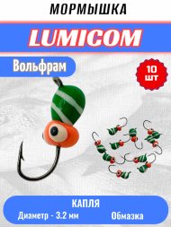 Мормышка вольфрамовая Lumicom Капля с ушком обмазка-жучок-винт 10шт 3,2, GBL