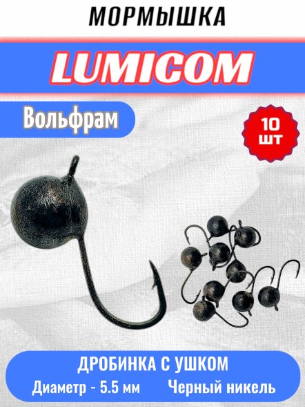 Мормышка вольфрамовая Lumicom Дробинка с ушком d5.5 черный никель 10шт