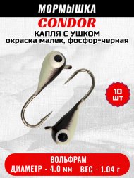 Мормышка вольфрамовая Condor Капля с ушком d 4.0 мм 1.04 гр окраска малек, фосфор-черная 10 шт